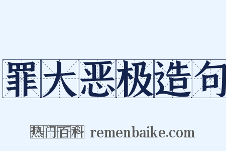 罪大恶极造句是什么意思的图片